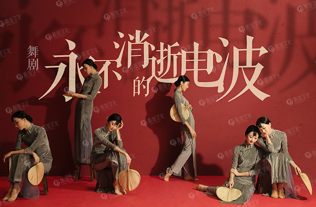 《永不(bù)消逝的(de)電(diàn)波》大(dà)型演出